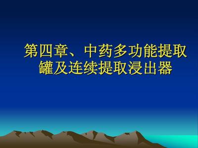 中药多功能提取罐与中药提取 现代制药的基石与革新