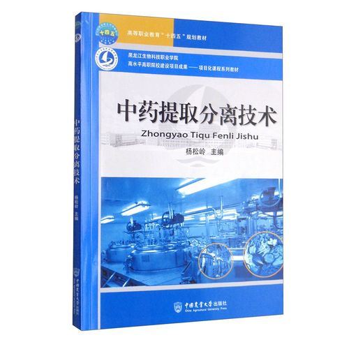 【京仓90%当日达】中药提取分离技术